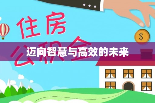 简阳迈向智慧与高效的未来