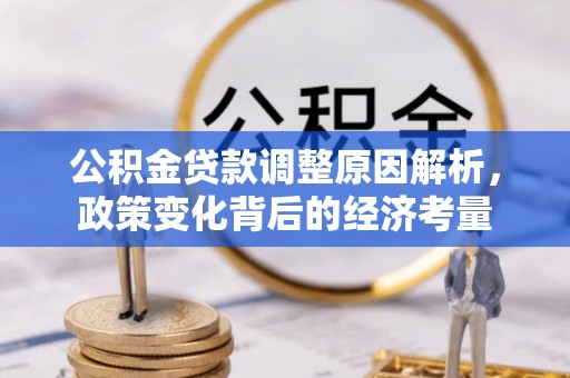 简阳公积金贷款调整原因解析，政策变化背后的经济考量