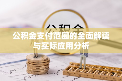 简阳公积金支付范围的全面解读与实际应用分析