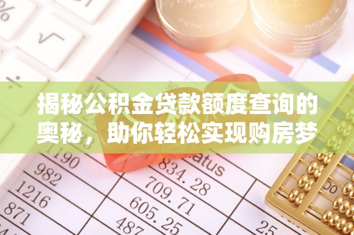 简阳揭秘公积金贷款额度查询的奥秘，助你轻松实现购房梦想
