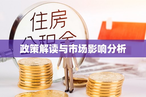 简阳政策解读与市场影响分析