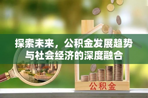 简阳探索未来，公积金发展趋势与社会经济的深度融合