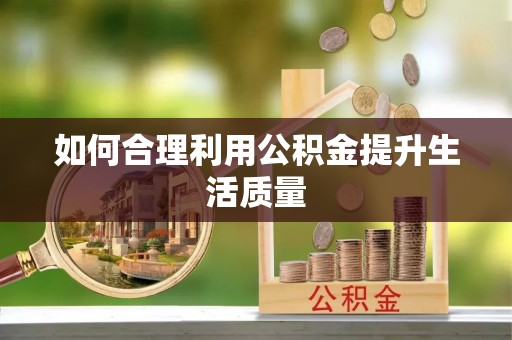 简阳如何合理利用公积金提升生活质量