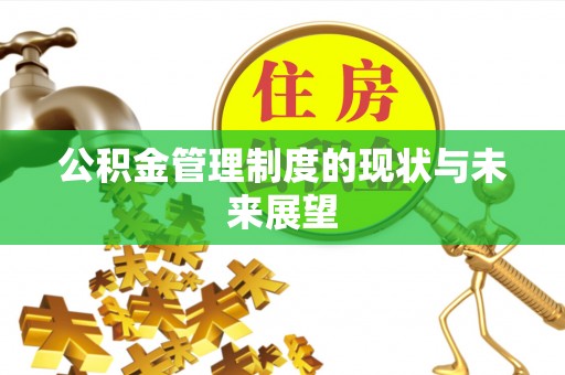 简阳公积金管理制度的现状与未来展望