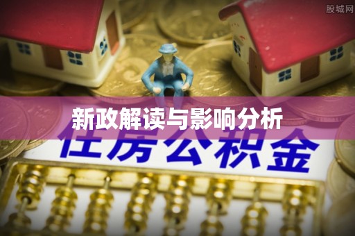 简阳新政解读与影响分析