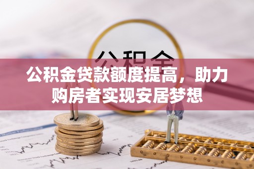 简阳公积金贷款额度提高，助力购房者实现安居梦想