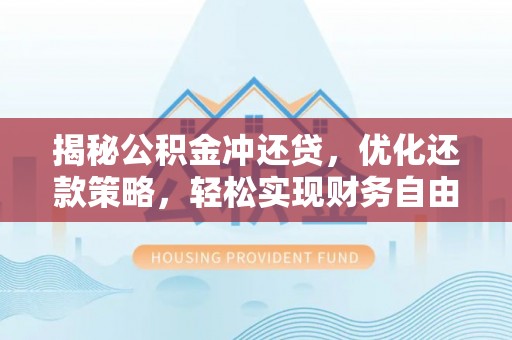 简阳揭秘公积金冲还贷，优化还款策略，轻松实现财务自由