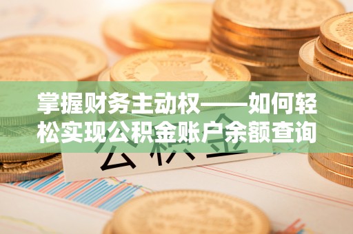 简阳掌握财务主动权——如何轻松实现公积金账户余额查询