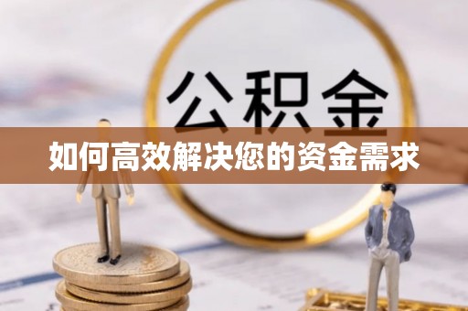 简阳如何高效解决您的资金需求