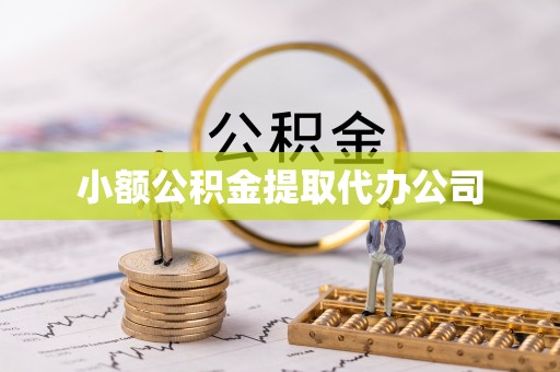 简阳小额公积金提取代办公司