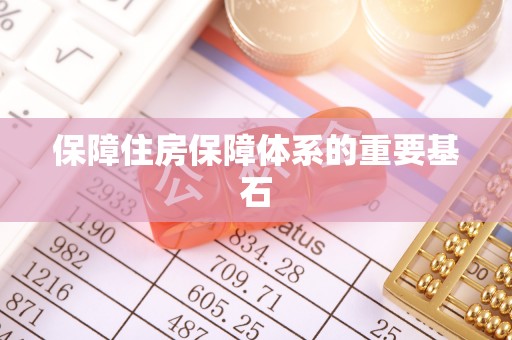 简阳保障住房保障体系的重要基石