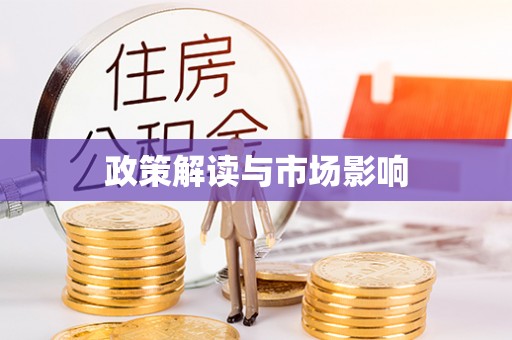 简阳政策解读与市场影响