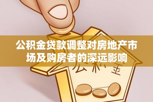 简阳公积金贷款调整对房地产市场及购房者的深远影响