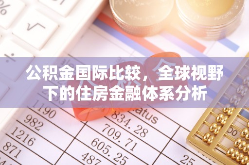 简阳公积金国际比较，全球视野下的住房金融体系分析