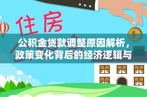 简阳公积金贷款调整原因解析，政策变化背后的经济逻辑与民生考量