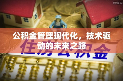 简阳公积金管理现代化，技术驱动的未来之路
