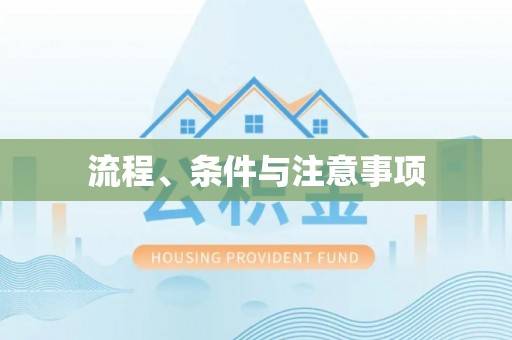 简阳流程、条件与注意事项